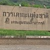เคหะนครสวรรค์ของเรา