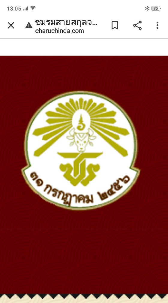 สายเลือดจารุจินดา