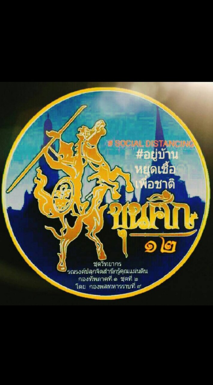 ขุนศึก12 แจ้งข้อมูลข่าวสาร COVID-19