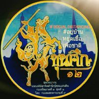ขุนศึก12 แจ้งข้อมูลข่าวสาร COVID-19