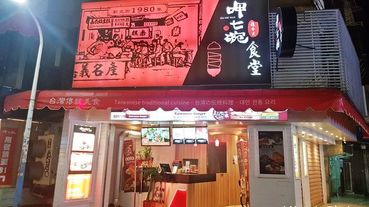 [台北] 捷運東門站/永康街小吃大安區呷七碗,吃肉粽油飯米粉、牛肉麵的最佳選擇