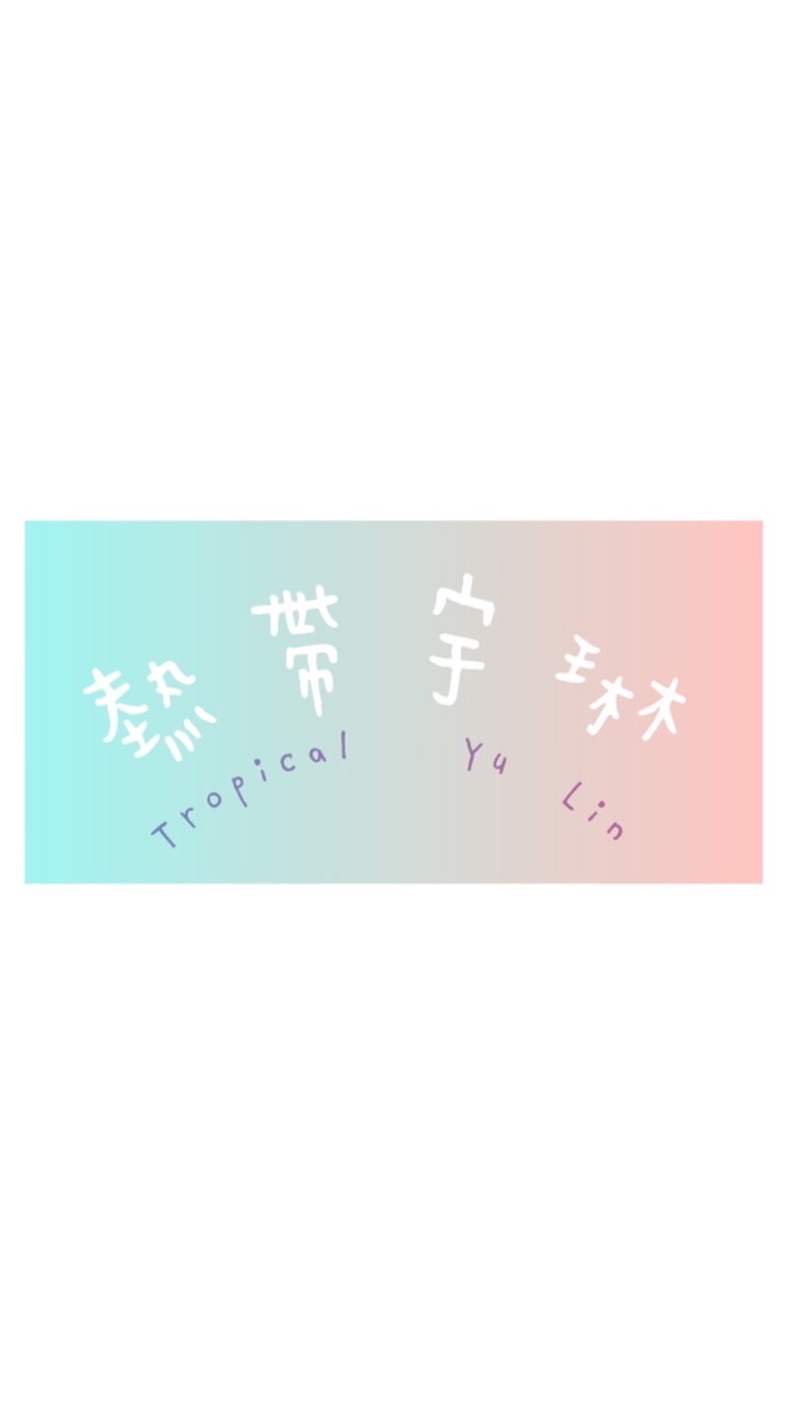 🌵熱帶宇琳🌵