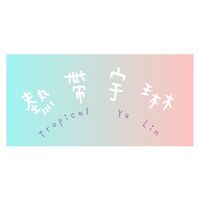 🌵熱帶宇琳🌵