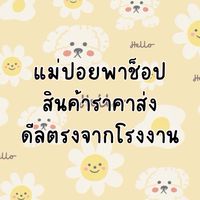 แม่ปอยพาช็อป สินค้าราคาถูก