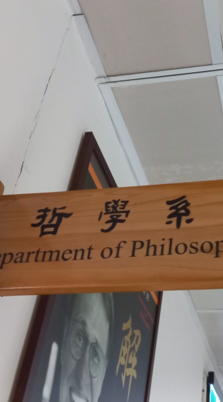 東吳大學哲學系：115學年度入學交流園地