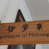東吳大學哲學系：115學年度入學交流園地