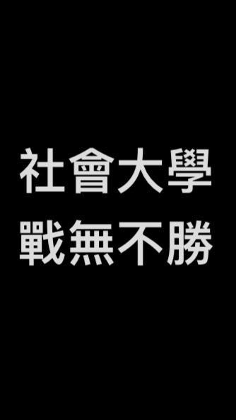 社會大學-戰無不勝