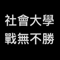 社會大學-戰無不勝