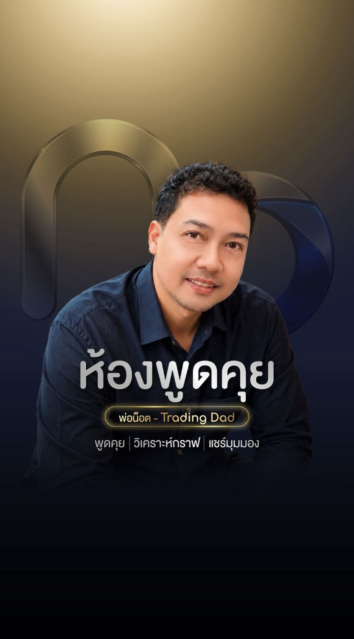 ห้องพูดคุย - พ่อน็อต Trading Dad