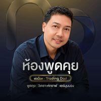 ห้องพูดคุย - พ่อน็อต Trading Dad