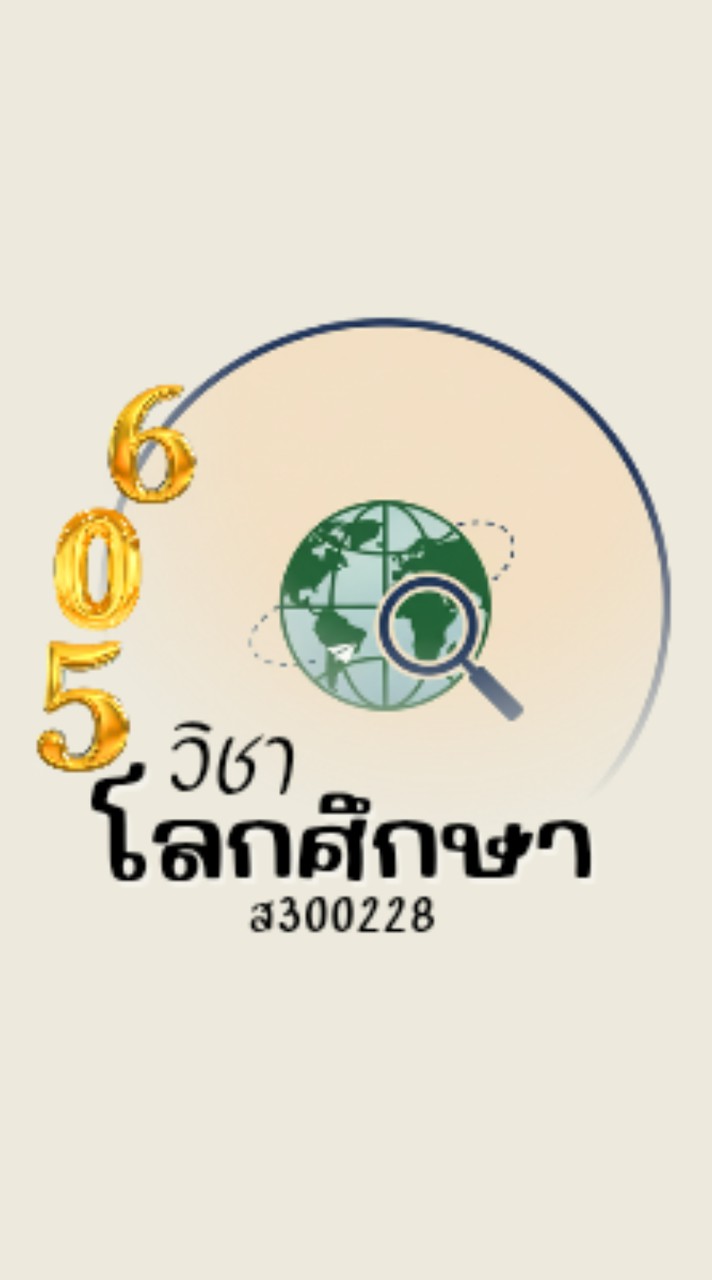 วิชาโลกศึกษา ส30228 ม.6/5