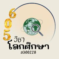 วิชาโลกศึกษา ส30228 ม.6/5