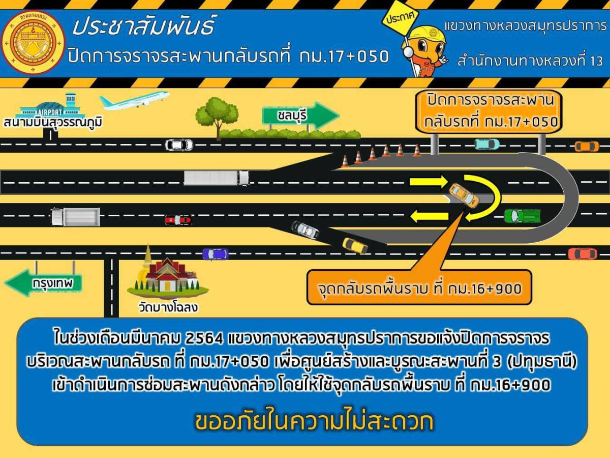 กรมทางหลวง แจ้งเบี่ยงการจราจร ถนนเทพรัตน กม.17+050 เพื่อซ่อมสะพานลอย 