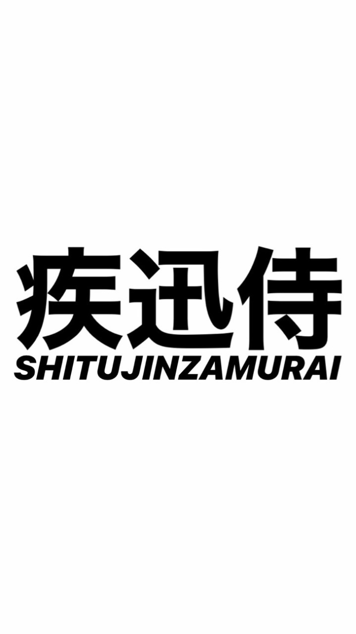 疾迅侍(SHITUJINZAMURAI)のオープンチャット