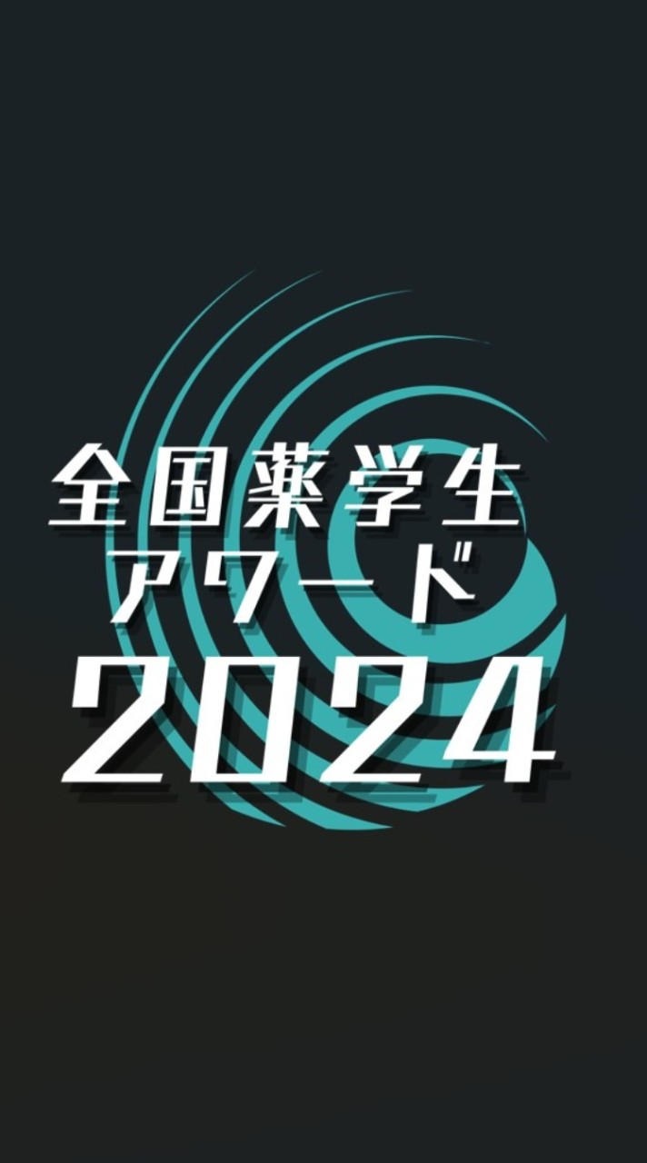 全国薬学生アワードのオープンチャット