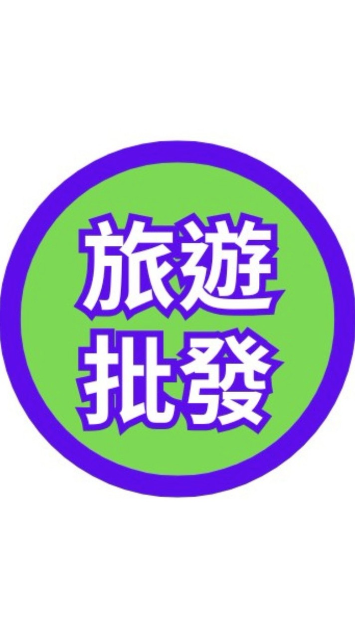 旅遊批發