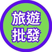 旅遊批發