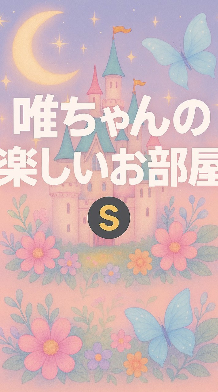 唯ちゃんの楽しいお部屋！雑談