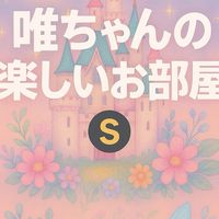 唯ちゃんの楽しいお部屋！雑談