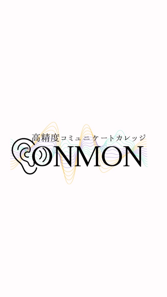 【ONMON】高精度コミュニケーター育成カレッジ