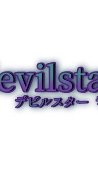 歌い手「devil star」の専属裏方様募集中！