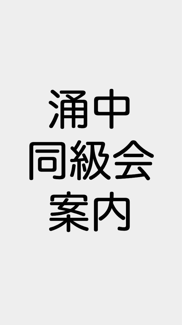 55年生まれ涌中同級会