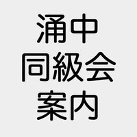 55年生まれ涌中同級会
