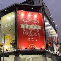 包囍饅頭 屏東建豐店(預訂群組)