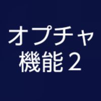 超🔰歓迎🔵Agent iで遊ぼう🤩オプチャ機能で遊ぶ２(副)管理人になりたい！見て使って遊ぶ！