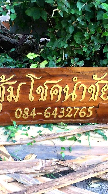 ซุ้มโชคนำชัย