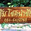 ซุ้มโชคนำชัย