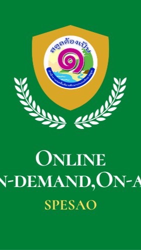 นิเทศทางไกล"Online,On-demand,On-air"สพป.สตูล