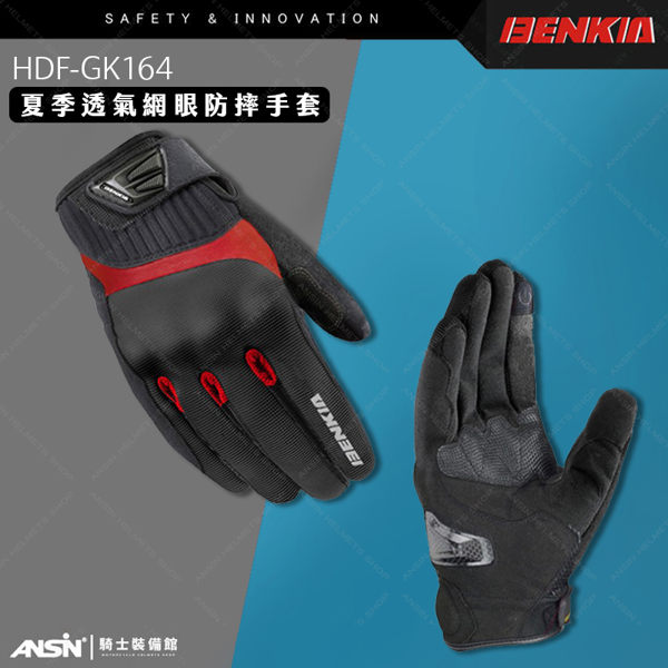 [中壢安信] BENKIA HDF-GK164 黑紅 夏季 防摔手套 彈性布料 透氣 機車 重機 騎士手套 GK164