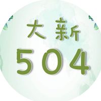 112大新國小604班群