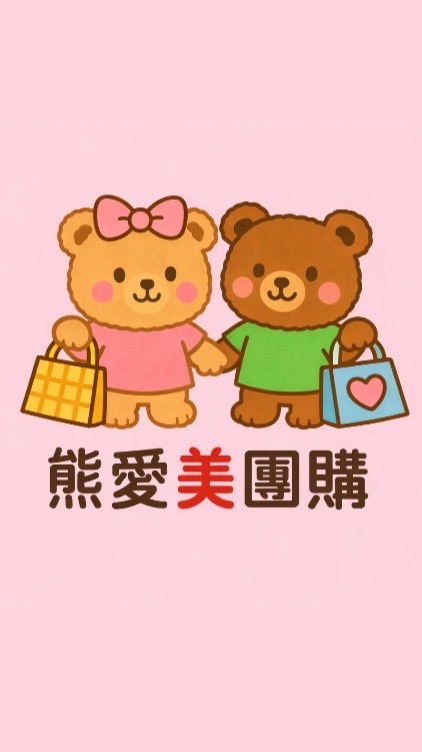 熊愛美團購商行｜批發1群｜可代寄｜匯款制（台東可自取·711·全家·蝦皮·郵局）