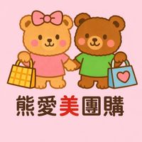 熊愛美團購商行｜批發1群｜可代寄｜匯款制（台東可自取·711·全家·蝦皮·郵局）