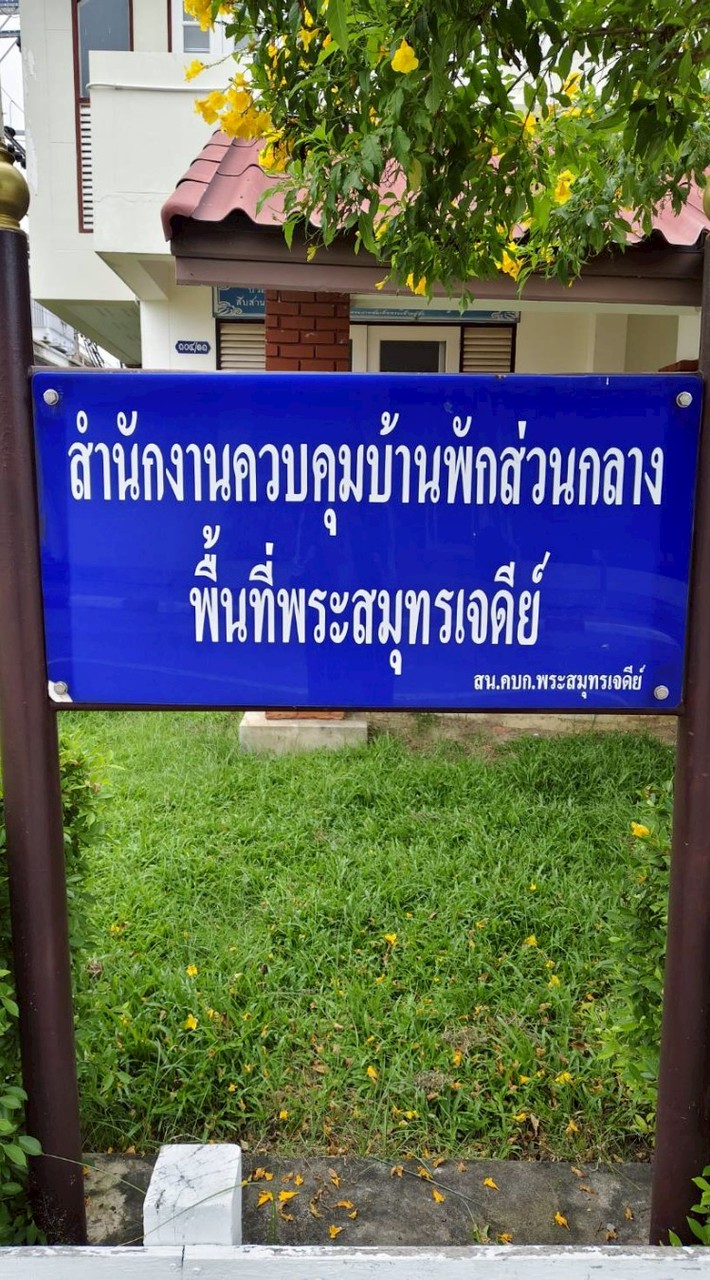 สำนักงาน+ผู้พักพระสมุทรเจดีย์