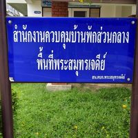 สำนักงาน+ผู้พักพระสมุทรเจดีย์