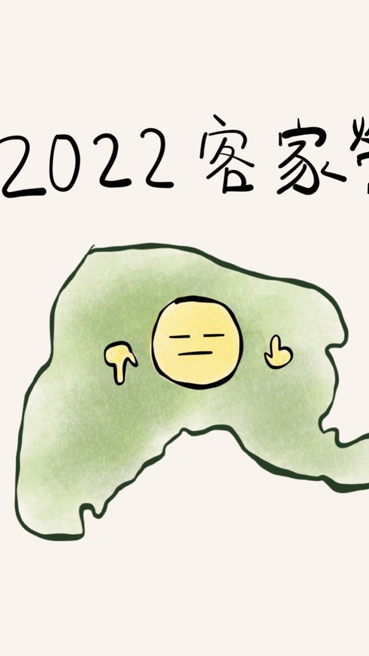 2022客家營
