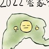 2022客家營