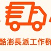森森-酷澎長派工作群