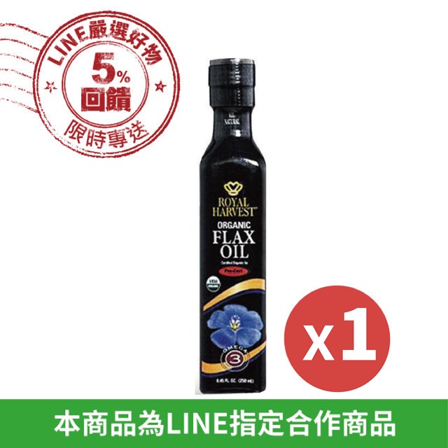 皇家豐收有機冷壓亞麻籽油★一湯匙約含8000毫克Omega3(1瓶350，6瓶1550)