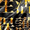 生活保護の