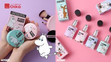 韓國大創 X「嚕嚕米」聯名美妝系列！香水、蜜粉超平價，還有嚕嚕米保濕噴霧，一起來帶走Moomin吧！
