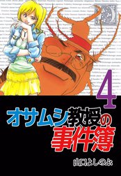 オサムシ教授の事件簿