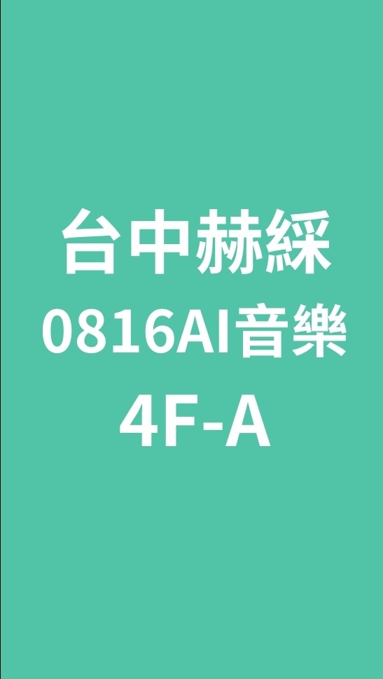 台中赫綵0816(日)AI音樂班