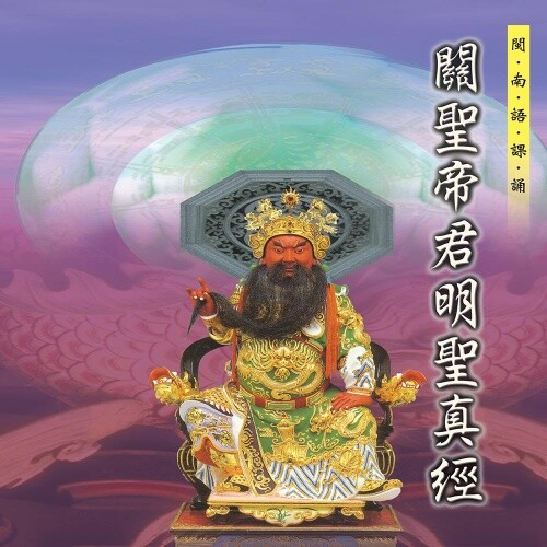 【曲目】 01.淨三業神咒 02.恭請關聖帝君寶誥 03.偈曰 04.明聖經--明聖經十字句譜一 05.明聖經十字句譜二 06.二十四劫 【商品規格】 產品名稱：SMDCD-99904 關聖帝君明聖真