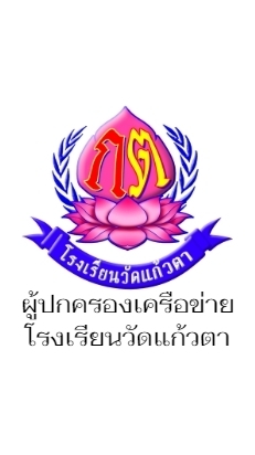 ผู้ปกครองเครือข่ายโรงเรียนวัดแก้วตา