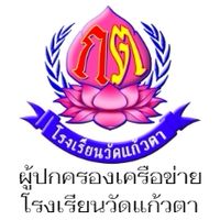 ผู้ปกครองเครือข่ายโรงเรียนวัดแก้วตา