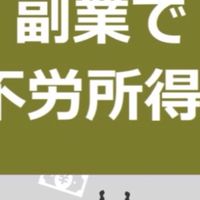 【情報共有】 令和の不労所得錬金道　被害者の会